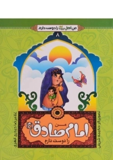 کتاب من امام صادق (ع) را دوست دارم (من اهل بیت را دوست دارم 8)