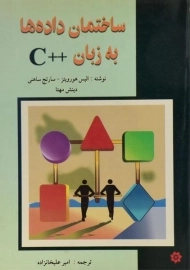 کتاب ساختمان داده ها به زبان ++C | هورویتز