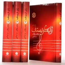 کتاب ژان کریستف | رومن رولان؛ به آذین (4جلدی) - 1