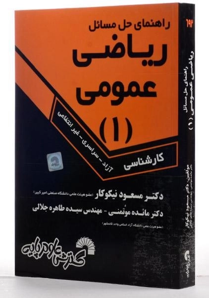 کتاب راهنمای حل مسائل ریاضی عمومی 1 | مسعود نیکوکار - 1