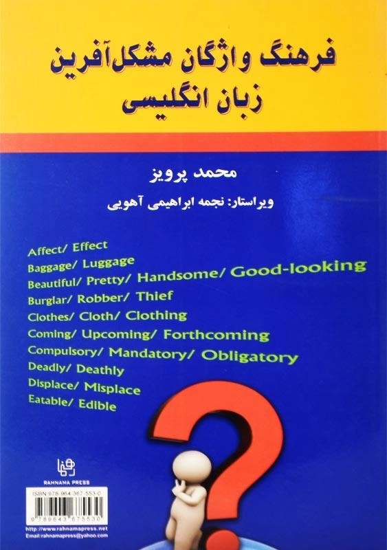 کتاب فرهنگ واژگان مشکل آفرین زبان انگلیسی