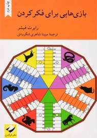 کتاب بازی‌ هایی برای فکر کردن | رابرت فیشر