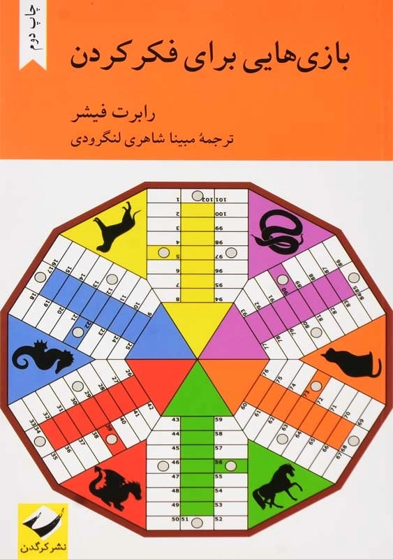 کتاب بازی هایی برای فکر کردن | رابرت فیشر