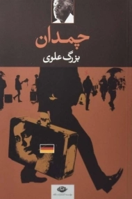 کتاب چمدان - بزرگ علوی