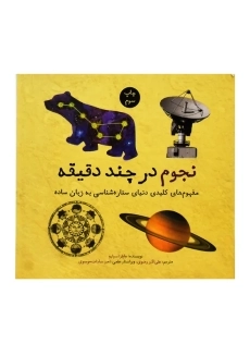 کتاب نجوم در چند دقیقه - 1