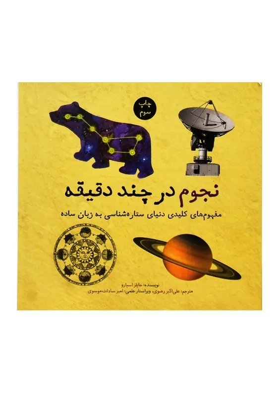 کتاب نجوم در چند دقیقه - 1