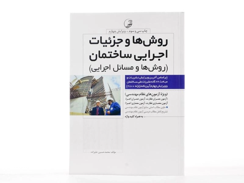 کتاب روش ها و جزئیات اجرایی ساختمان - نوآور - 3