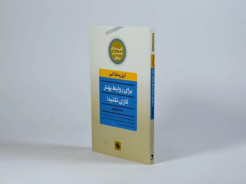 کتاب برای روابط بهتر کاری نکنید! - آریل کین - 3