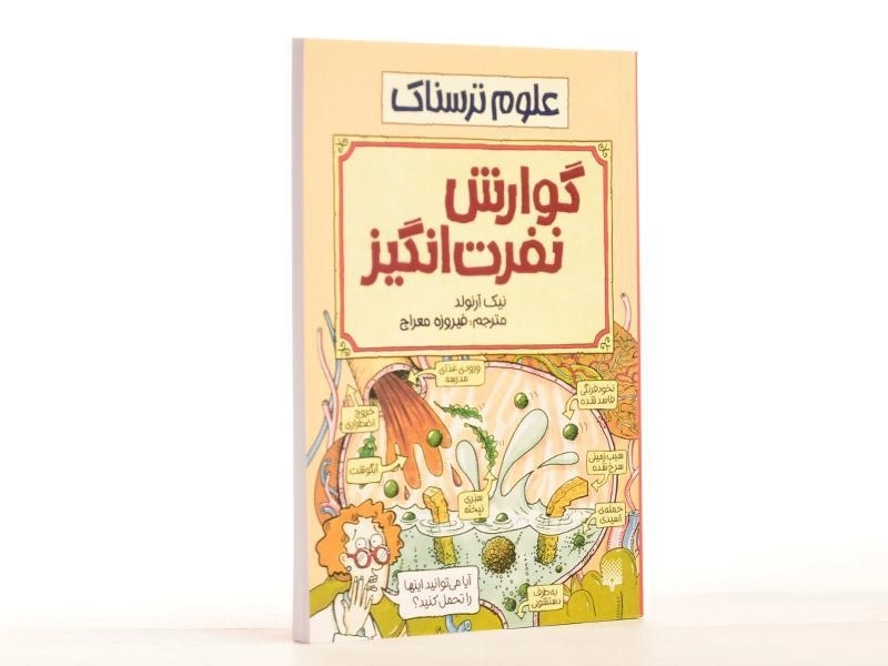 کتاب علوم ترسناک (گوارش نفرت انگیز) - 3