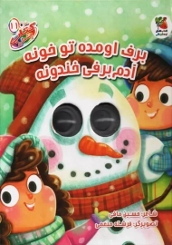 کتاب چشمکی برف اومده تو خونه آدم برفی خندونه | سایه گستر