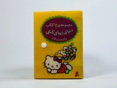 کتاب مجموعه دنیای زیبای کتی (7 جلدی) - 5