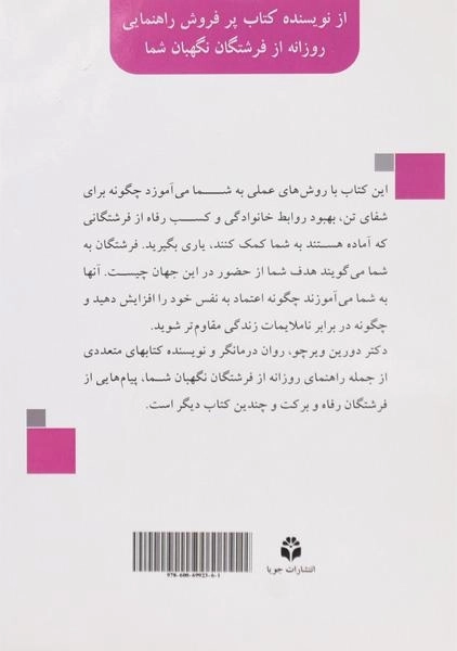 کتاب فرشتگان شفابخش - دورین ویرچو - 1