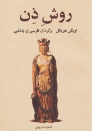 کتاب روش ذن | اویگن هریگل