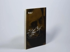 کتاب اسمش همین است - علیرضا آذر - 2