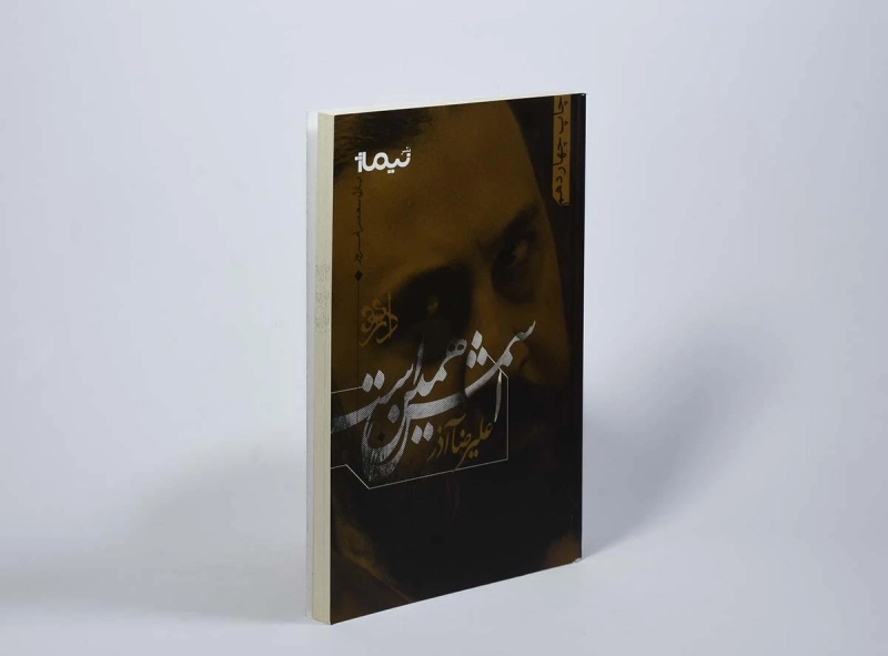 کتاب اسمش همین است - علیرضا آذر - 2