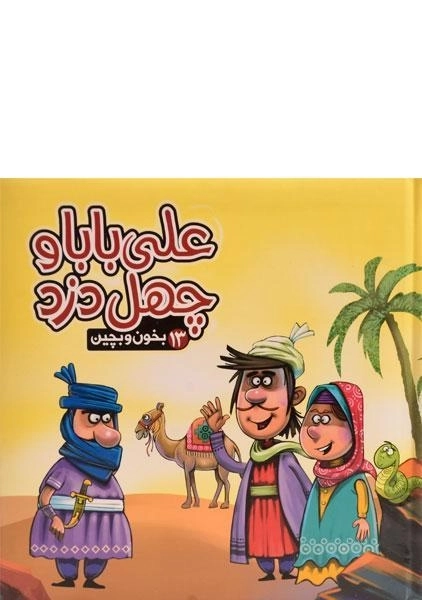 کتاب علی بابا چهل دزد (بخون و بچین 13) - 0