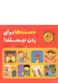 کتاب دست ها برای زدن نیستند!