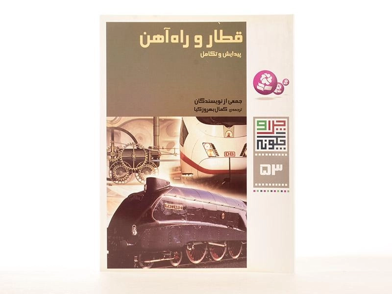 کتاب قطار و راه آهن (چرا و چگونه 53) - 2