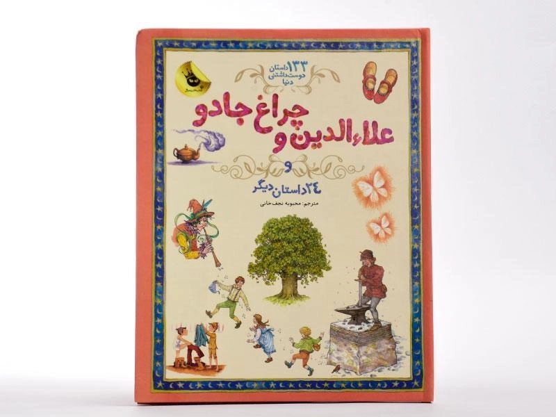 کتاب علاءالدین و چراغ جادو و 24 داستان دیگر - 3