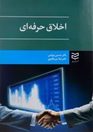 کتاب اخلاق حرفه ای بهرامی
