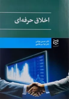 کتاب اخلاق حرفه ای - بهرامی