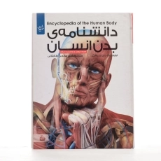 کتاب دانشنامه ی بدن انسان - 1