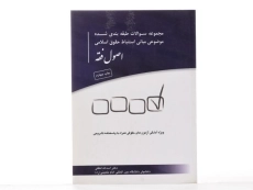 کتاب سوالات موضوعی مبانی استنباط حقوق اسلامی: اصول فقه - لطفی - 2