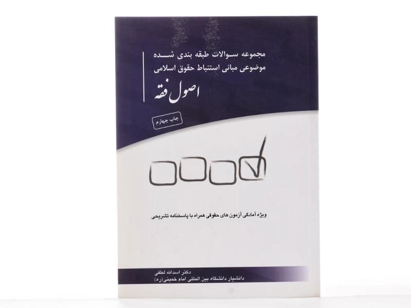 کتاب سوالات موضوعی مبانی استنباط حقوق اسلامی: اصول فقه - لطفی - 2