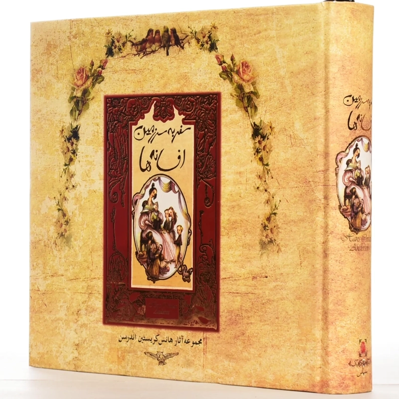 کتاب سفر به سرزمین افسانه ها | اندرسن؛ نشر سپاس - 0