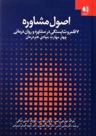 کتاب اصول مشاوره | موزجی رتس