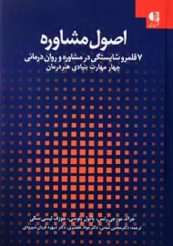 کتاب اصول مشاوره | موزجی رتس