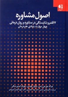 کتاب اصول مشاوره | موزجی رتس