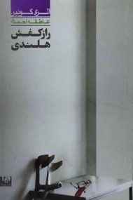 کتاب راز کفش هلندی | الری کوئین