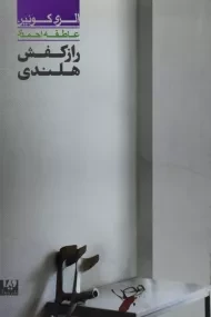 کتاب راز کفش هلندی | الری کوئین