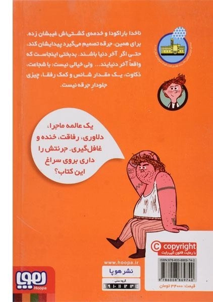 کتاب ناخدا بارکودا آخر دنیا (ناخدای هفت دریا 2) - 1