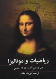 کتاب ریاضیات و مونالیزا | بولنت آتالای