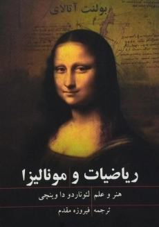 کتاب ریاضیات و مونالیزا | بولنت آتالای