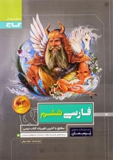 کتاب پرسمان فارسی ششم گاج