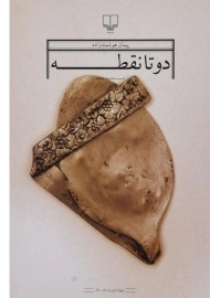 کتاب دو تا نقطه - پیمان هوشمندزاده