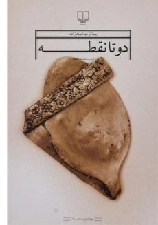 کتاب دو تا نقطه - پیمان هوشمندزاده