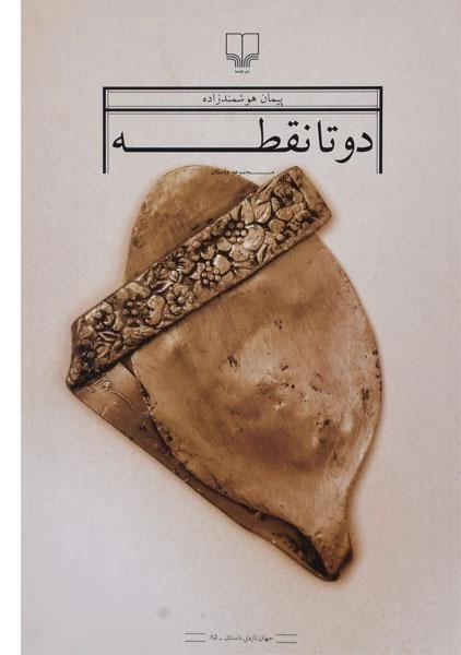 کتاب دو تا نقطه - پیمان هوشمندزاده