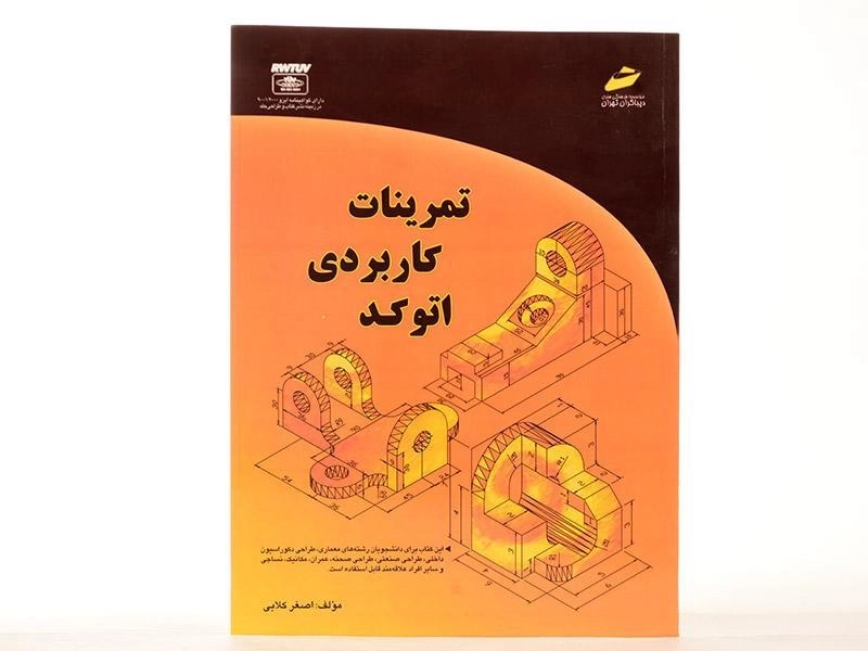 کتاب تمرینات کاربردی اتوکد - کلابی - 1