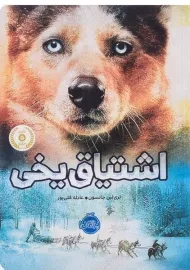 کتاب اشتیاق یخی