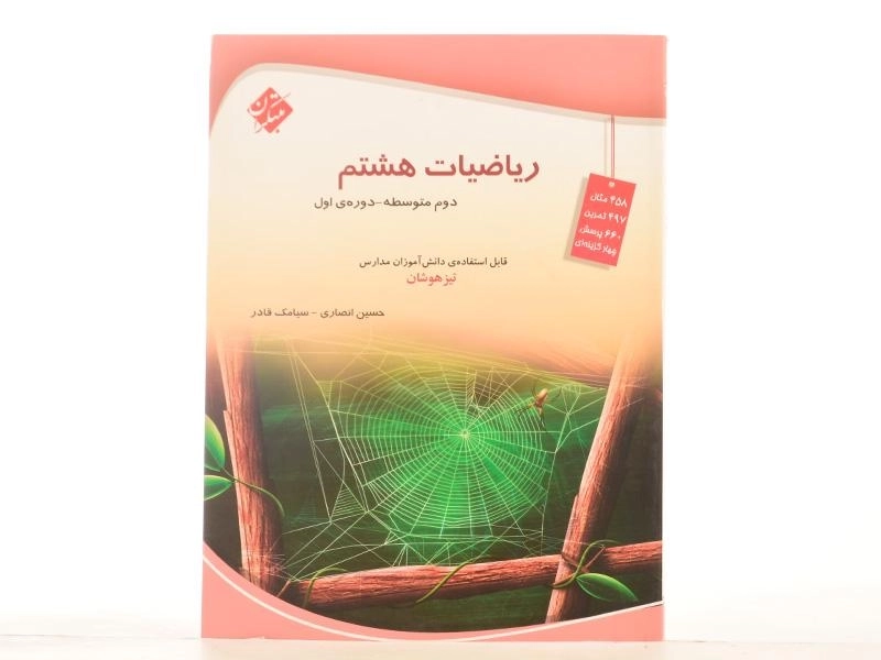 کتاب تیزهوشان ریاضیات هشتم [8] مبتکران - 3