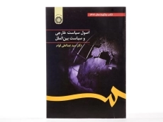 کتاب اصول سیاست خارجی و سیاست بین الملل - قوام - 2