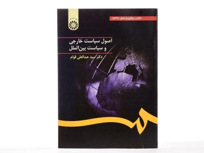 کتاب اصول سیاست خارجی و سیاست بین الملل - قوام - 2