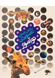 کتاب دانش نامه ی تصویری نوآموز