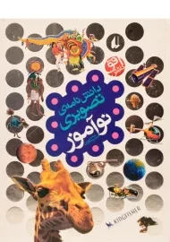 کتاب دانش نامه ی تصویری نوآموز