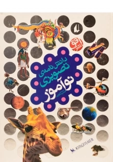 کتاب دانش نامه ی تصویری نوآموز