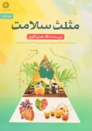 کتاب مثلث سلامت (جلد اول)